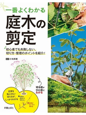 cover image of 一番よくわかる 庭木の剪定